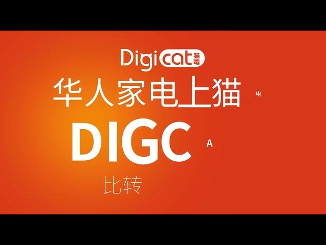 买家电 上猫电 Digcat 真方便