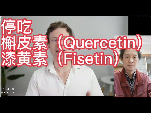 抗衰老：停吃：槲皮素（Quercetin）漆黄素（Fisetin）