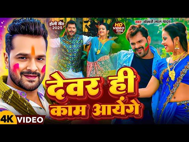 #Video || #Khesari Lal Yadav | भतार जब बहरा जाएँगे | #Antra Singh | Bhojpuri Holi Song 2022