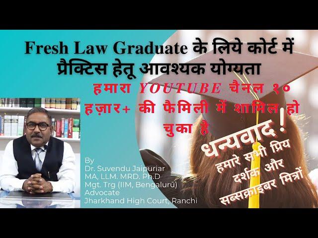 Fresh Law Graduate के लिये कोर्ट में प्रैक्टिस हेतू आवश्यक योग्यता ||  Court Practice Eligibility ||