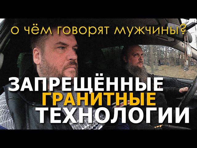 О чём говорят мужчины? Запрещённые гранитные технологии