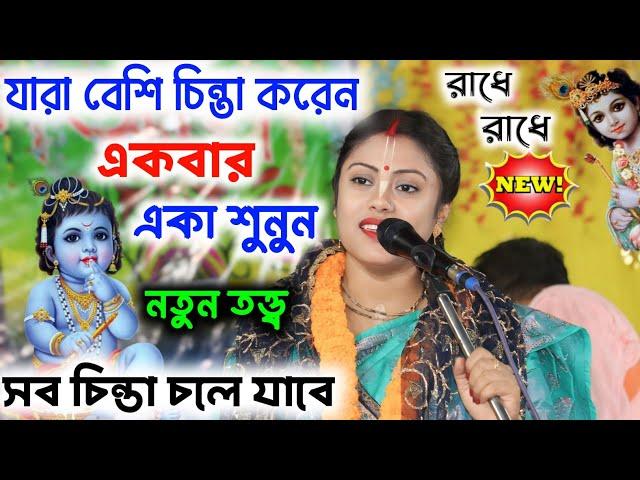 [যারা বেশি চিন্তা করেন একবার একা শুনুন][Sampa Goswami Kirton 2024 New][সম্পা গোস্বামী কীর্তন ২০২৪]