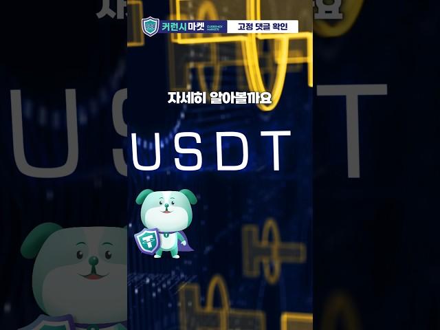 왜 테더가 최고의 스테이블코인 인가 #usdt #tether #이슈 #재테크