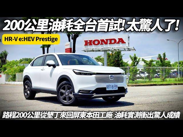 Honda HR-V e:HEV 到底多省油？路程200公里油耗實測 從墾丁來回屏東本田工廠  油耗實測衝出驚人成績｜本田 HRV eHEV 2025【#朱朱哥來聊車】‪@中天車享家CtiCar