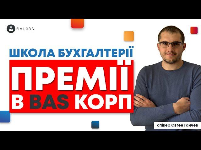  Нарахування премій в BAS КОРП. Спікер: Євген Ганчев