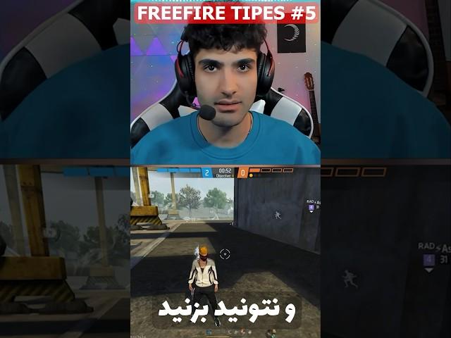 ⁠این کارو بکن حتما !! @THUNDERS.01 #freefire #free_fire #thunders01 #فریفایر #فري_فاير #فری_فایر