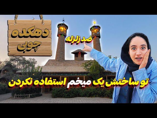 ولاگ سفر نیشابور - مسجد چوبی ۴۰ تنی  در دهکده چوبین | Iran Travel to Neyshabour