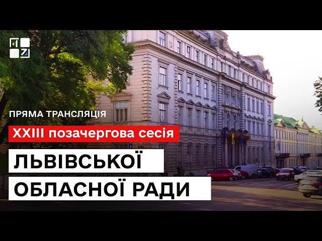  XXIII позачергова сесія Львівської обласної ради | НАЖИВО | 28.06.2024