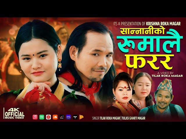 New Jhyaure Lok Song Sannaniko Rumalai Farara | सान्नानीको रुमालै फरर Tilak/Roka/Tulasi Gharti 2081