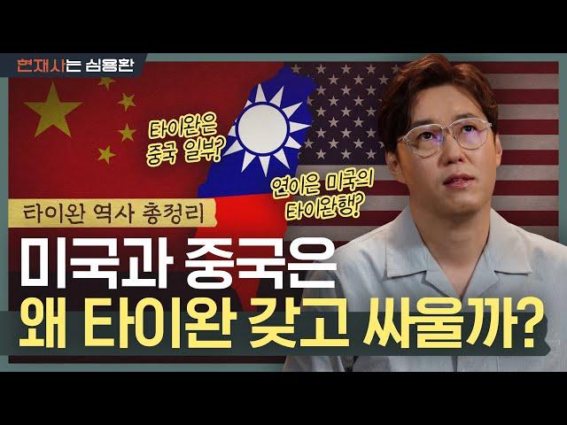 "대만은 정말 중국의 일부일까?" 미국 VS 중국 이전 온갖 우여곡절 겪은 타이완 | 대만 역사 요약