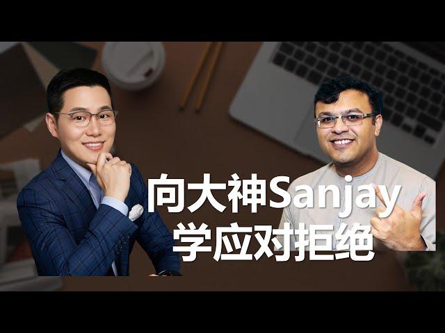 【吉力说】向大神Sanjay学习如何应对客户拒绝