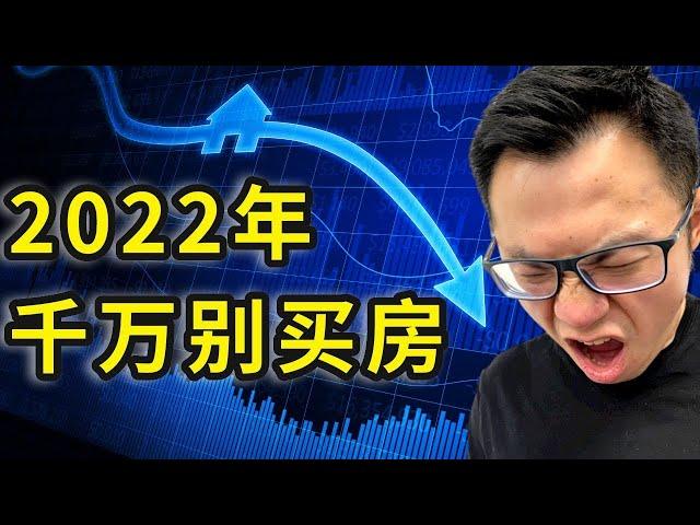 开年就下跌，现在还能买房吗？2022决定房价的一个重要因素，如果没明白，千万别买房！否则疯狂暴涨的房产开支，你根本供不起...