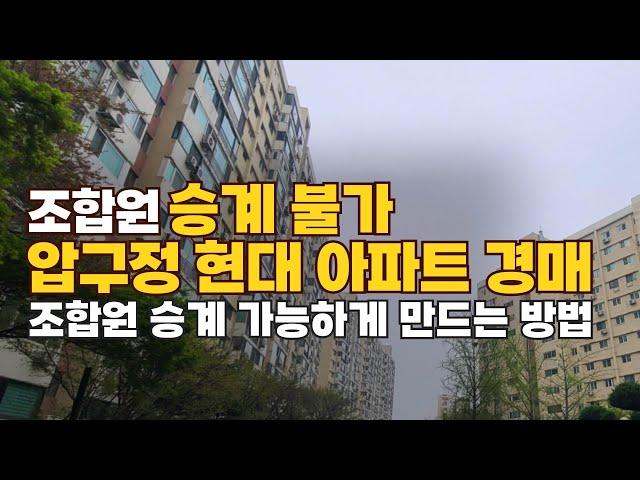 압구정 재건축 경매 조합원 승계불가를 가능으로 만드는 방법 #경매 #재건축 #부동산경매