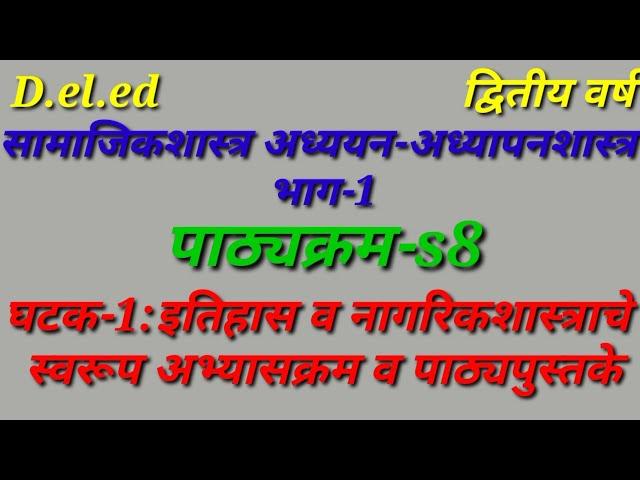 ||सामाजिकशास्त्र अध्ययन-अध्यापनशास्त्र भाग-I ||Unit-1#S8#2ndyear  #marathimedium #gayatriguides #ded