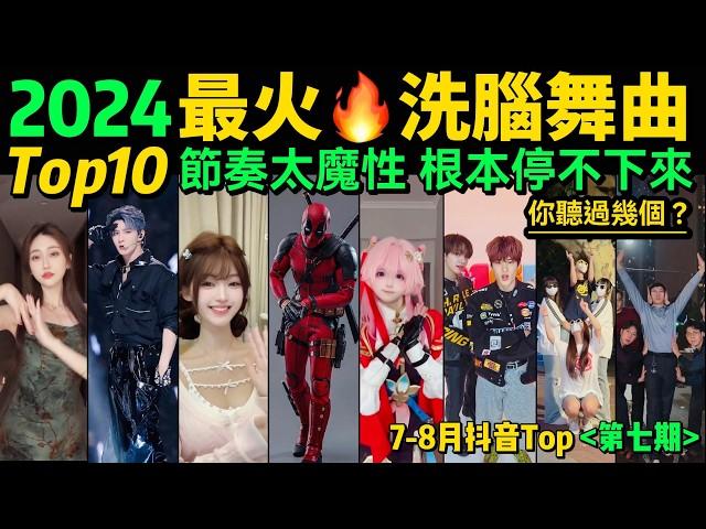 2024全網最火洗腦舞曲TOP10‼️魔性又上頭，試試看完你會被洗腦嗎【第7期】盤點7-8月十大抖音熱舞️抖音神曲｜舞蹈串燒｜Tiktok熱門｜抖音熱門舞蹈挑戰【片尾彩蛋：暑期最熱手勢舞考試】