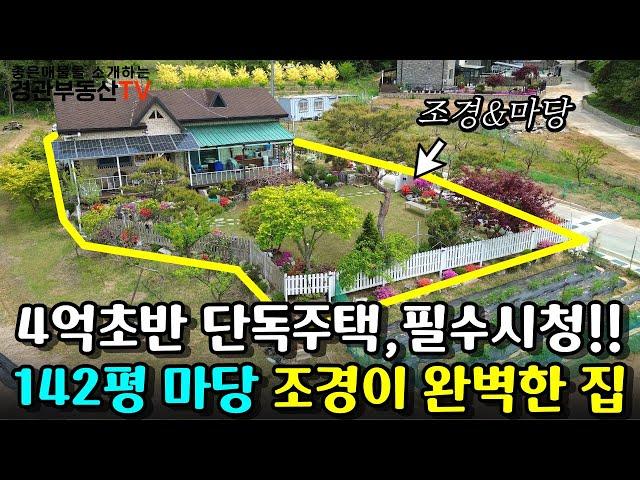 [매물번호55]평택단독주택매매 142평 대지 위 여유로운 전원생활 태양열에 생활권 가까운 단독매물