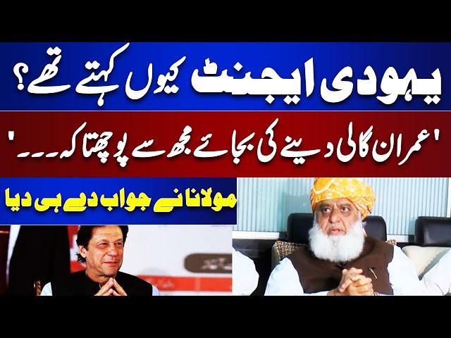 Imran Khan Agent?? Molana Fazlur Rehman tells why He used to call Chairman PTI AGENT