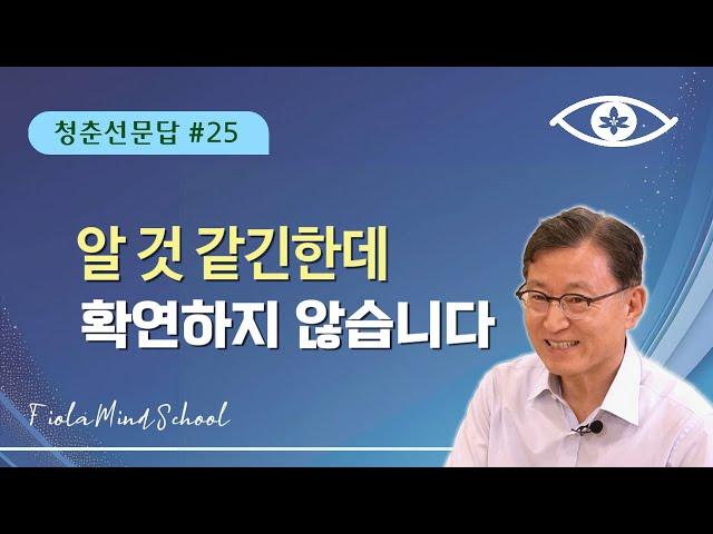 [청춘선문답 25회] 알 것 같긴한데 확연하지 않습니다 #피올라마음학교 #깨달음 #마음공부