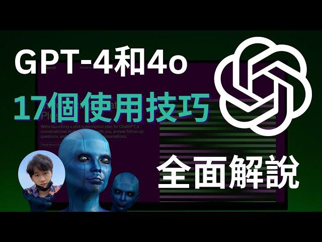 GPT-4&4o：17種應用解說，從入門到進階完整攻略 ｜ChatGPT4.0註冊使用方法｜ChatGPT基礎&進階指令｜ChatGPT插件應用，一次上手