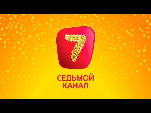 Презентация Осеннего сезона "Седьмого канала"