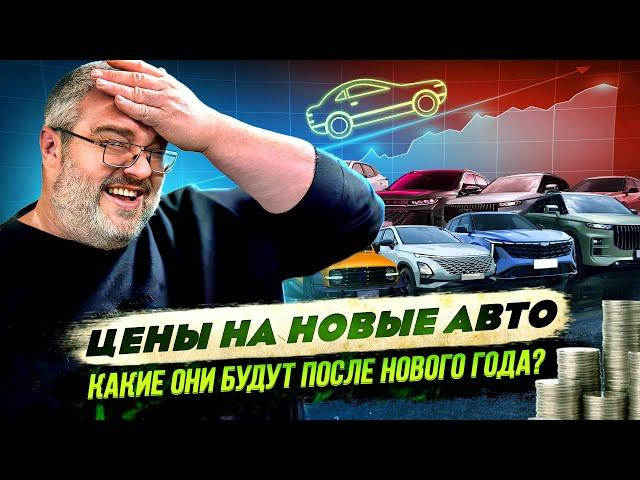 Цены на новые авто-какие они будут после Нового Года?