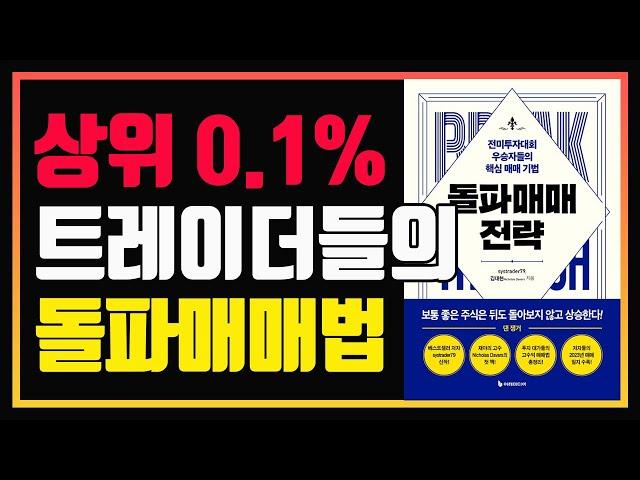 돌파 매매의 정석 | 투자대회 우승자들의 돌파 매매법 | 편안하게 듣는 주식 오디오북 | 돌파매매 전략 | 추세추종 |  주식책 추천 | 주식책 리뷰 | 주식공부