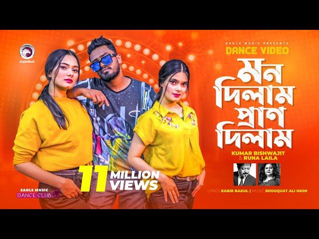 Mon Dilam Pran Dilam | Kumar Bishwajit | Runa Laila | Ruhul, Subha, Shreya | Dance Video 2021