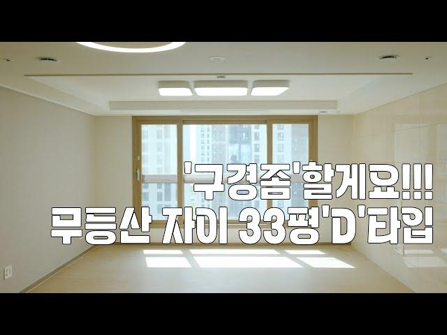 [거래완료!][우산동 무등산 자이앤어울림] 월세 33평'D'타입 113동'구경좀'할게요!!!/유니부동산/010-5256-1114