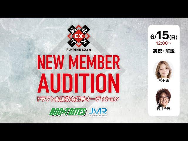 EX風林火山  NEW MEMBER オーディション〜2025〜