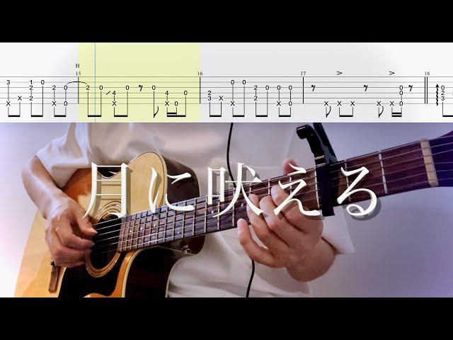 ヨルシカ／月に吠える(ソロギターTAB) Yorushika Howl At The Moon Fingerstyle Guitar