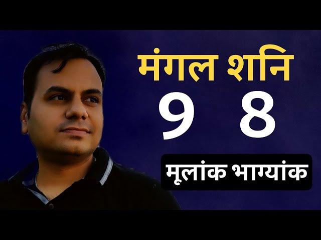 mulank 9 aur bhagyank 8 in Numerology | Number 9 and number 8 | Birthday number | life path number