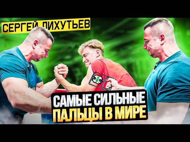 САМЫЕ СИЛЬНЫЕ ПАЛЬЦЫ В АРМРЕСТЛИНГЕ. MOSARM Лихутьев VS Сорокин