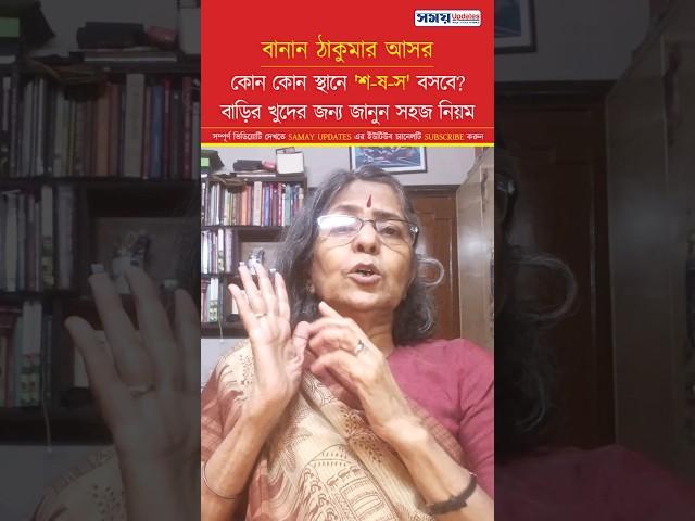 কোন স্থানে শ ষ স বসবে খুদের জন্য জানুন সহজ নিয়ম #shorts #short #shortvideo #video #viral #ytshorts