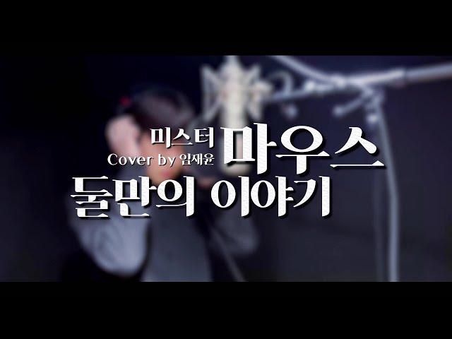 둘만의 이야기 ( 뮤지컬 미스터 마우스 ) Cover By 임재윤