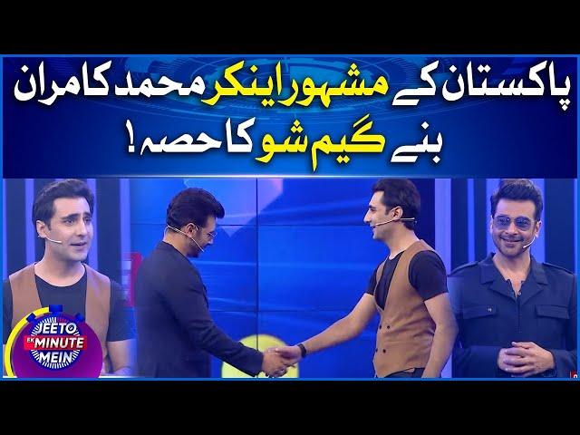 Muhammad Kamran Famous Anchor In Jeeto Ek Minute Mein | Faysal Quraishi New Show | BOL Entertainment