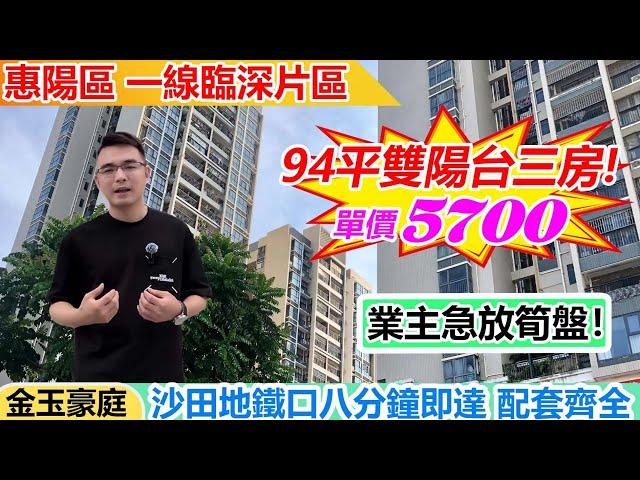 港人必睇 | 超級筍盤來襲金玉豪庭臨深片區 | 業主頂唔住含淚出售 | 精美戶型3房落樓衣食住行樣樣齊全 | 低成本買臨深小區好房 | 距離地鐵站8分鐘車程 | 往返香港便利 | #惠州樓盤 #筍盤