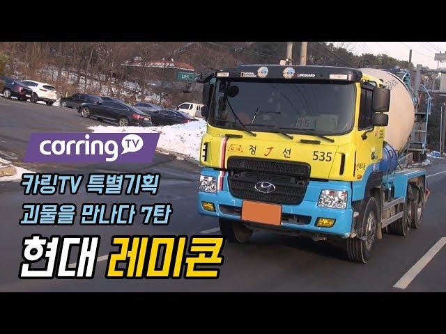 [카링TV] 대한민국 최초 레미콘 트럭리뷰, 뒤에 통은 왜 돌아갈까? 젊은 아빠의 레미콘이야기