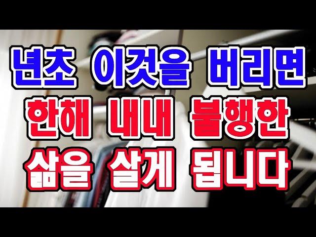 새해 정초에 절대 버리면 안되는 것, 꼭 두어야 할 것 한해의 운을 만듭니다