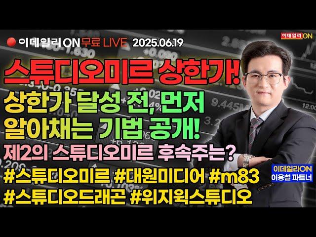 LIVE제2의 #스튜디오미르 궁금하시죠? _이데일리ON 이용철 파트너_250619