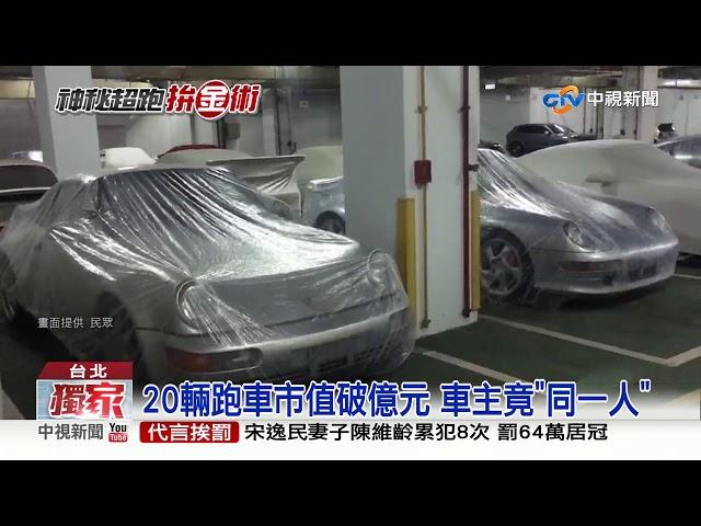 直擊!神秘車主擁20輛跑車 霸氣租車位停收藏│中視新聞 20190408