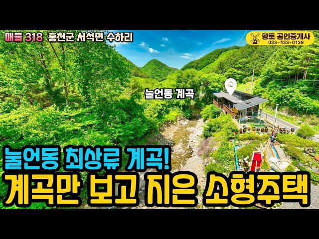 매물318 눌언동 상류 계곡 홍천 계곡 소형 전원주택 26평 1억3천만원