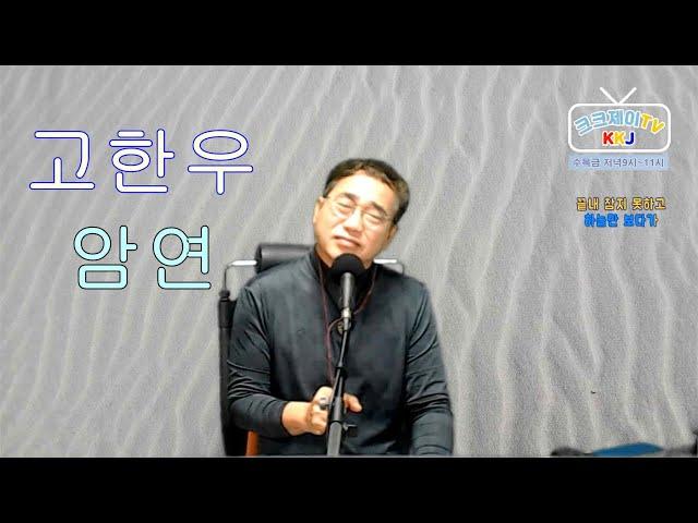 암연(고한우) Cover by 김광주 (크크제이 TV) 생방송 라이브 쇼 _ 구독, 좋아요 는 무료입니다.