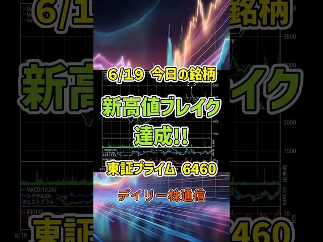6月19日 今日の新高値ブレイク達成銘柄 セガサミーホールディングス 東証プライム 6460 個別株 上昇銘柄チャート
