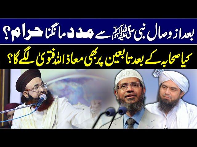 Dr Ashraf Asif Jalali Reply To Dr Zakir Naik | Enj Mirza About Bad Wisaal Nabi Se Madad Lena Haram?