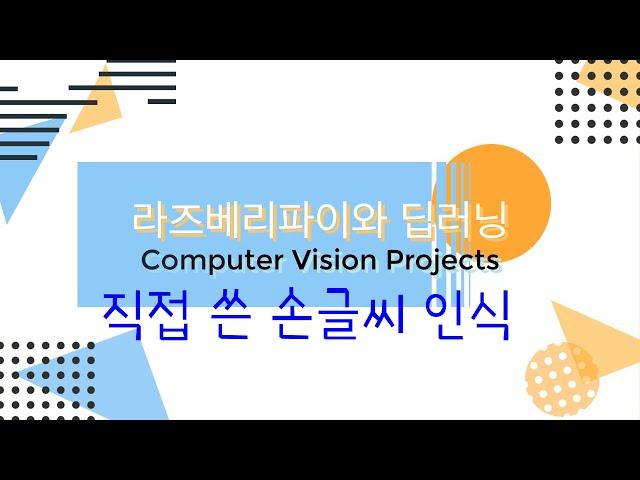 라즈베리파이 딥러닝 Computer Vision 프로젝트 - 직접 쓴 손글씨 인식