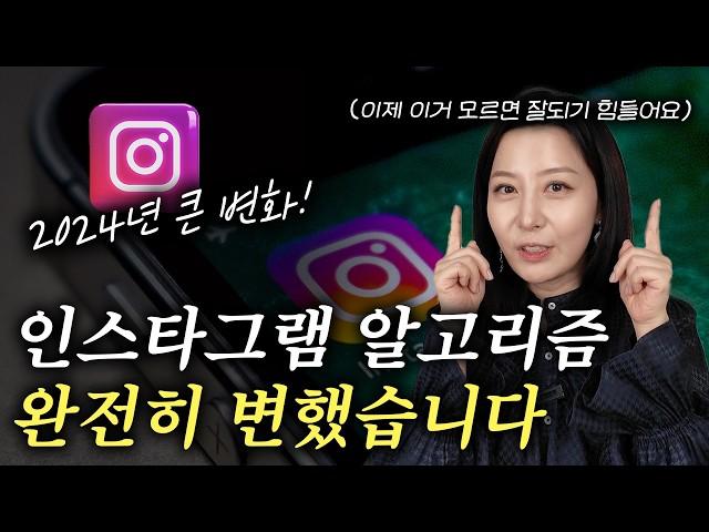 인스타그램으로 성공하고 싶다면 무조건 확인하세요 | 2024년 변화된 인스타그램 알고리즘