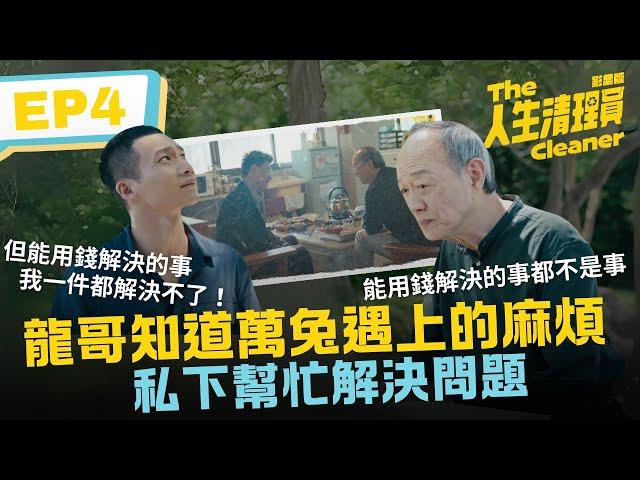 龍哥知道萬兔遇上的麻煩 私下幫忙解決問題《人生清理員》影集版 ｜ EP4精華