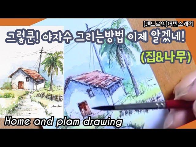 [펜드로잉]어반스케치/힐링/집그리기& 나무 그리기/Easy drawing/Home and palm drawing