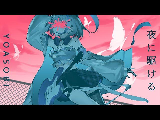 ｢夜に駆ける/YOASOBI｣ covered by 音ノ乃のの