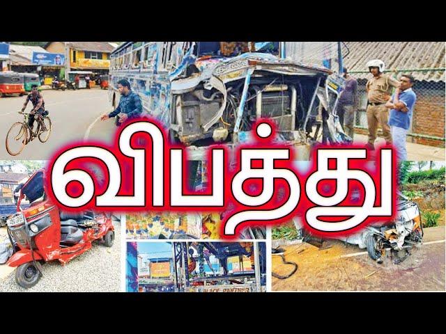 accident sri lanka | Tamil today sri lanka news